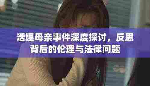 活埋母亲事件深度探讨,反思背后的伦理与法律问题