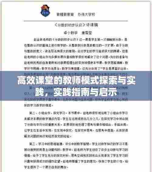高效课堂的教师模式探索与实践,实践指南与启示
