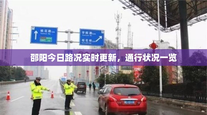 邵阳今日路况实时更新,通行状况一览