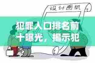 犯罪人口排名前十曝光,揭示犯罪现象的严峻挑战