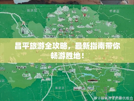 昌平旅游全攻略,最新指南带你畅游胜地!