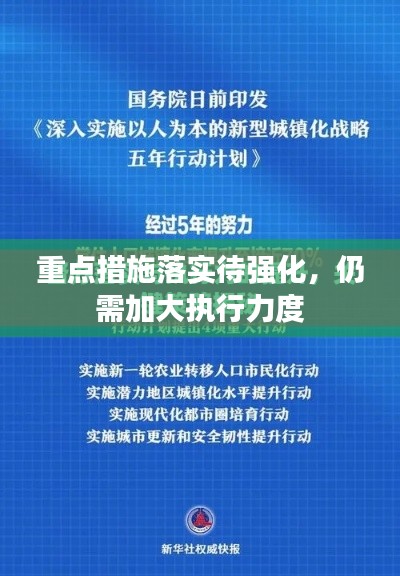 重点措施落实待强化,仍需加大执行力度