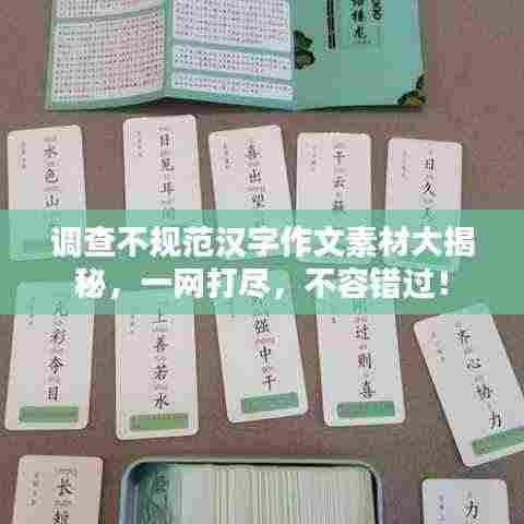 调查不规范汉字作文素材大揭秘,一网打尽,不容错过!
