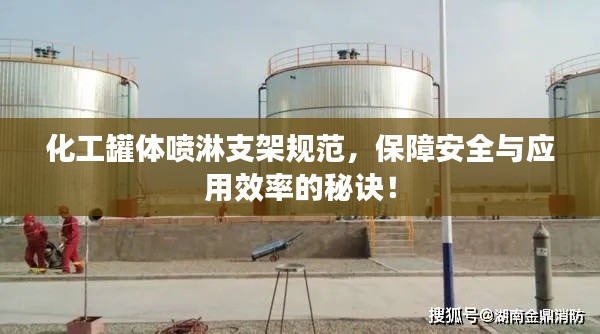 化工罐体喷淋支架规范,保障安全与应用效率的秘诀!