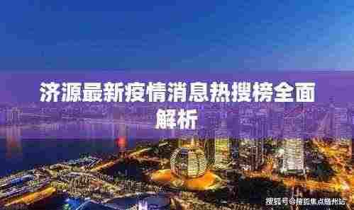 济源最新疫情消息热搜榜全面解析