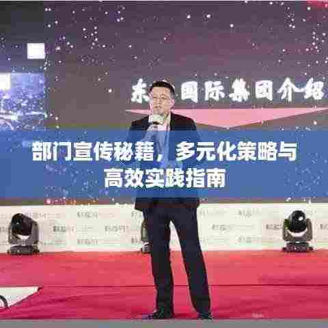 部门宣传秘籍,多元化策略与高效实践指南