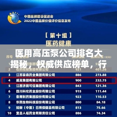 医用高压泵公司排名大揭秘,权威供应榜单,行业品质一目了然!