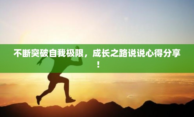 不断突破自我极限，成长之路说说心得分享！