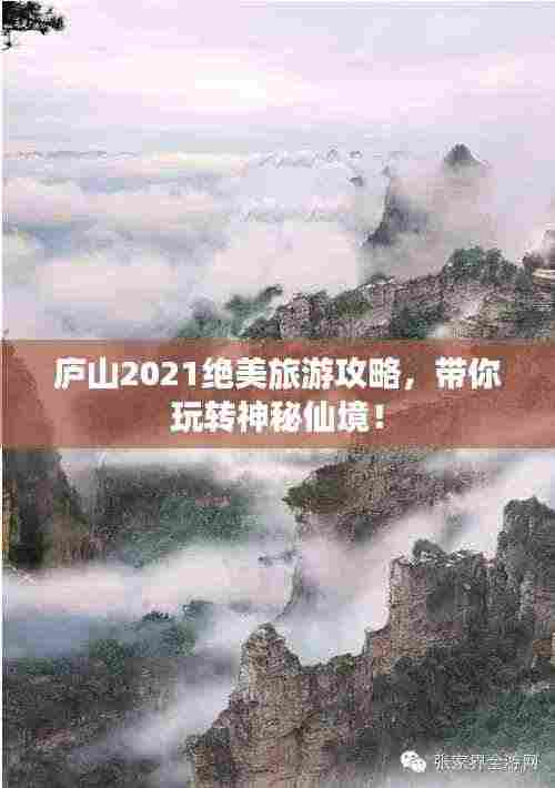 庐山2021绝美旅游攻略,带你玩转神秘仙境!