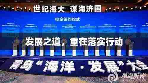 发展之道,重在落实行动