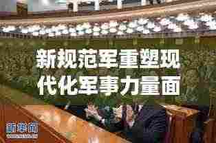 新规范军重塑现代化军事力量面貌