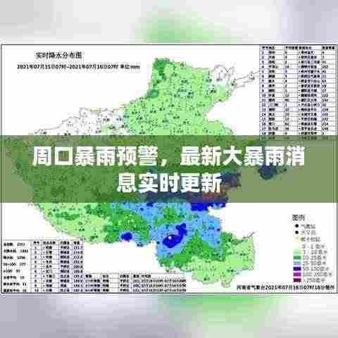 周口暴雨预警,最新大暴雨消息实时更新