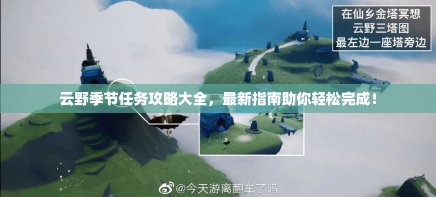 云野季节任务攻略大全，最新指南助你轻松完成！