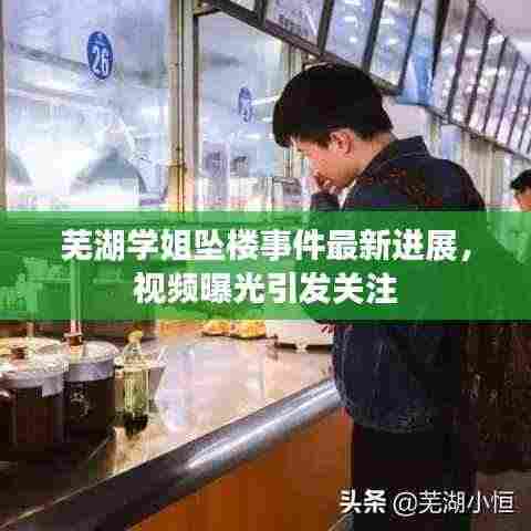 芜湖学姐坠楼事件最新进展，视频曝光引发关注