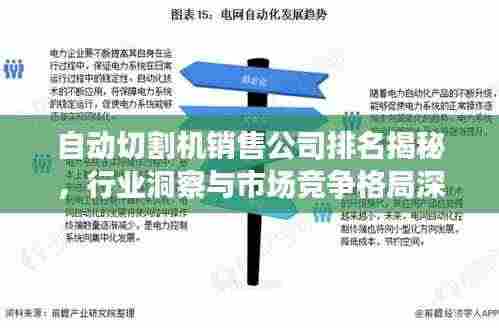 自动切割机销售公司排名揭秘,行业洞察与市场竞争格局深度解析