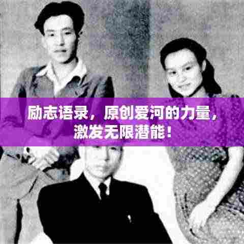 励志语录，原创爱河的力量，激发无限潜能！