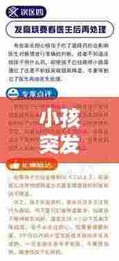 小孩突发高烧,家庭必备药物指南