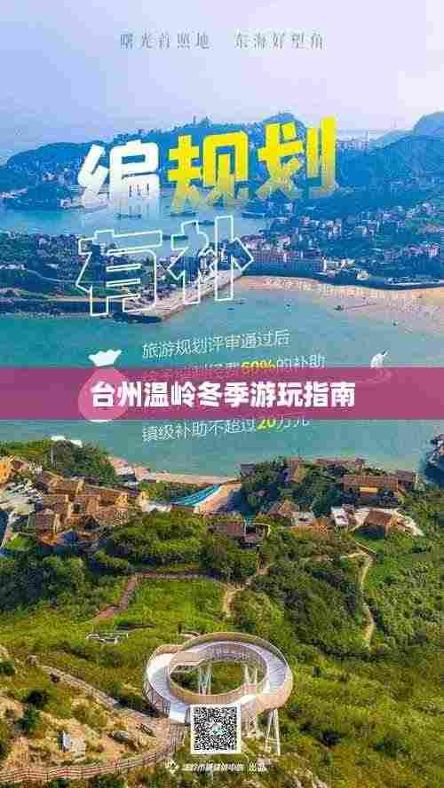台州温岭冬季游玩指南