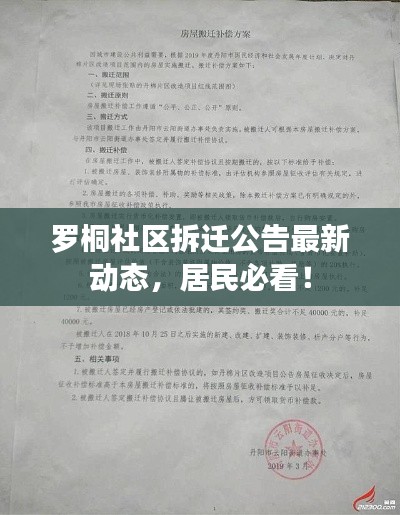 罗桐社区拆迁公告最新动态,居民必看!