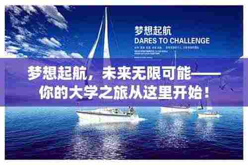 梦想起航，未来无限可能——你的大学之旅从这里开始！