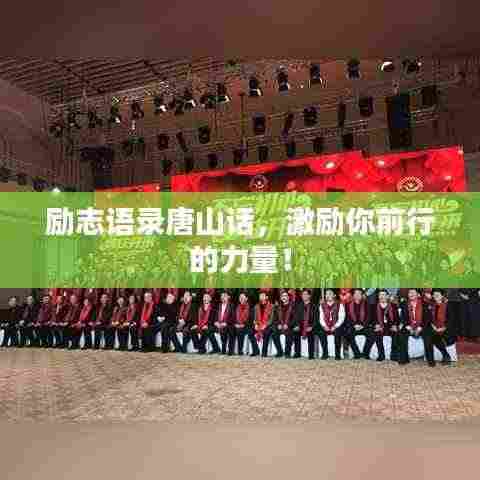 励志语录唐山话,激励你前行的力量!