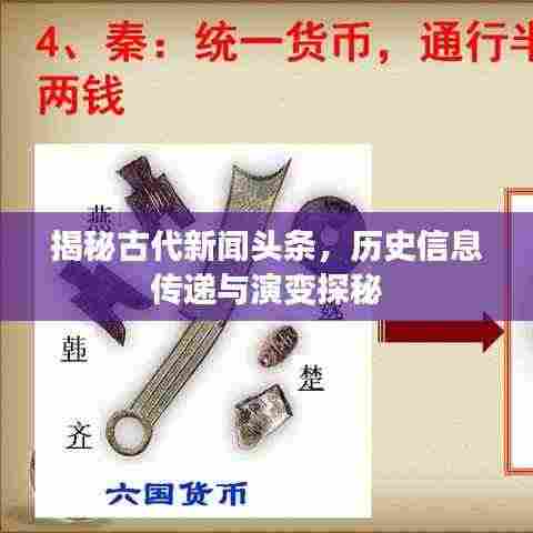 揭秘古代新闻头条，历史信息传递与演变探秘