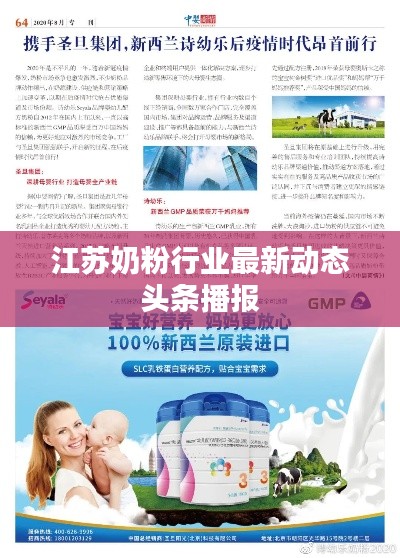江苏奶粉行业最新动态头条播报