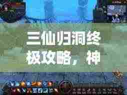 三仙归洞终极攻略,神秘之旅探索指南