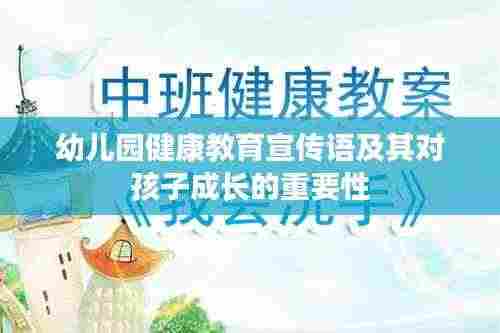 幼儿园健康教育宣传语及其对孩子成长的重要性