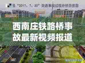 西南庄铁路桥事故最新视频报道及分析揭秘