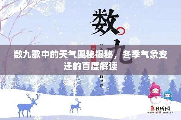数九歌中的天气奥秘揭秘，冬季气象变迁的百度解读