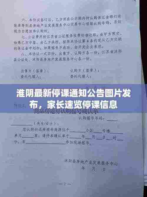 淮阴最新停课通知公告图片发布，家长速览停课信息
