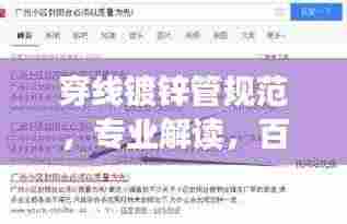 穿线镀锌管规范,专业解读,百度收录标准吸睛标题!