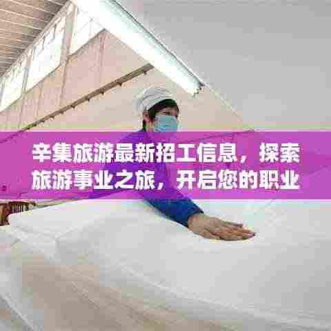 辛集旅游最新招工信息,探索旅游事业之旅,开启您的职业梦想之旅!