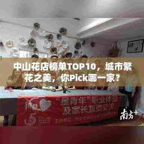 中山花店榜单TOP10,城市繁花之美,你Pick哪一家?