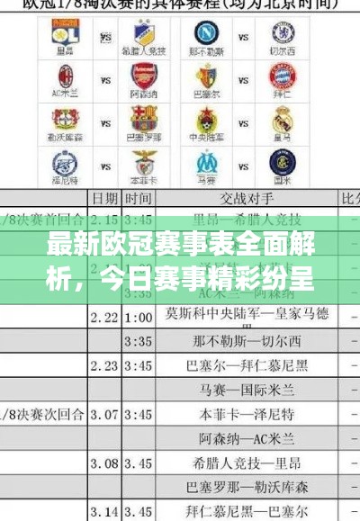 最新欧冠赛事表全面解析,今日赛事精彩纷呈一网打尽