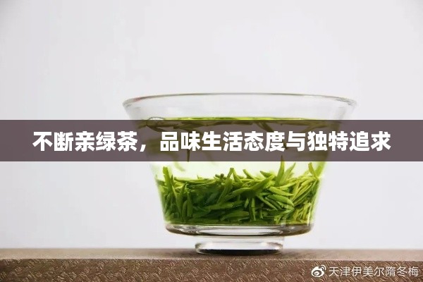 不断亲绿茶，品味生活态度与独特追求