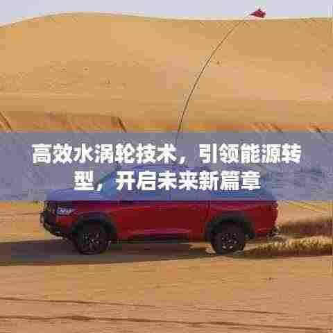 高效水涡轮技术,引领能源转型,开启未来新篇章