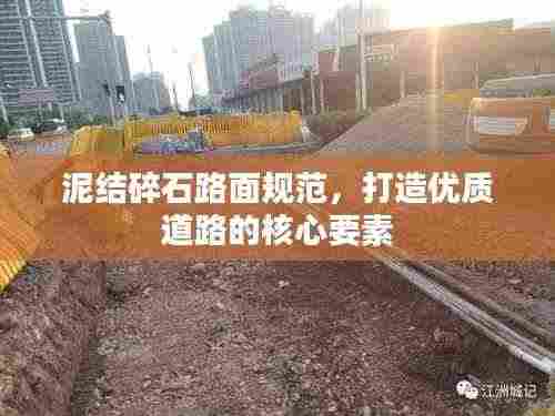 泥结碎石路面规范,打造优质道路的核心要素
