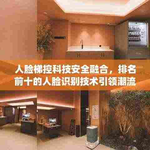 人脸梯控科技安全融合,排名前十的人脸识别技术引领潮流!