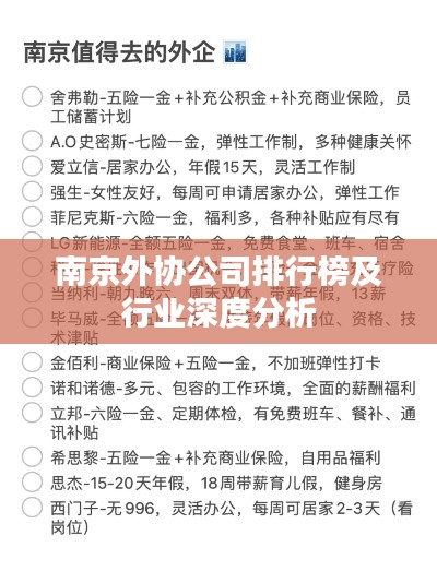 南京外协公司排行榜及行业深度分析