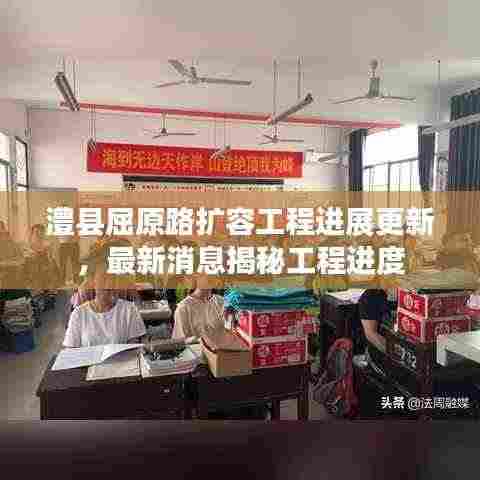澧县屈原路扩容工程进展更新，最新消息揭秘工程进度