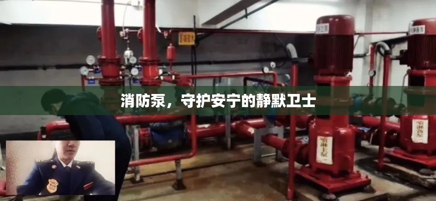 消防泵，守护安宁的静默卫士
