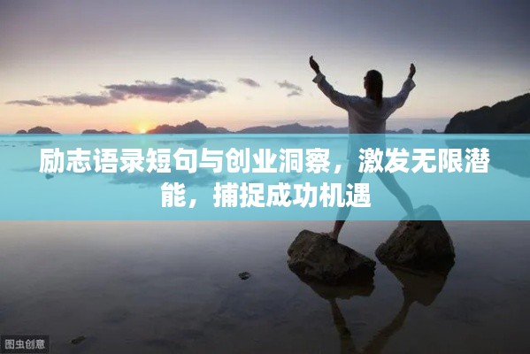 励志语录短句与创业洞察,激发无限潜能,捕捉成功机遇