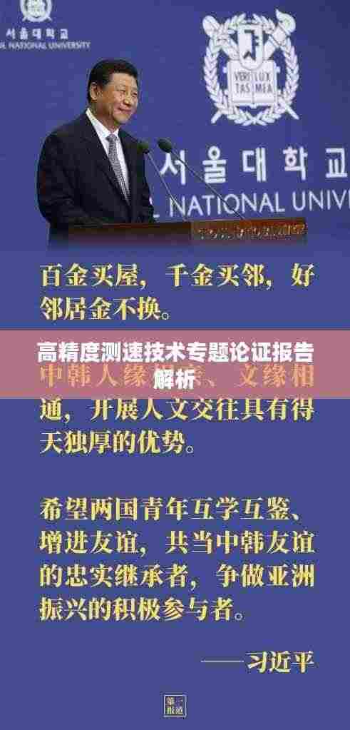 高精度测速技术专题论证报告解析
