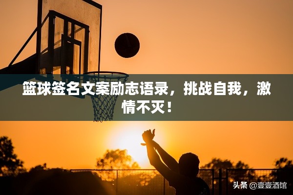 篮球签名文案励志语录,挑战自我,激情不灭!