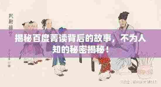 揭秘百度菁读背后的故事，不为人知的秘密揭秘！