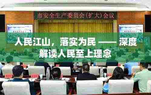 人民江山,落实为民 —— 深度解读人民至上理念