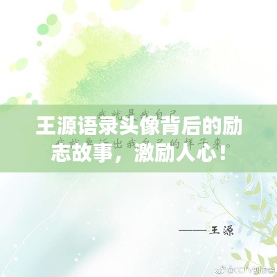 王源语录头像背后的励志故事,激励人心!