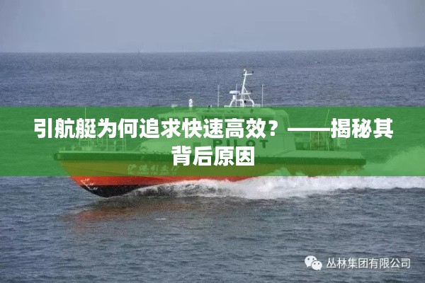 引航艇为何追求快速高效？——揭秘其背后原因